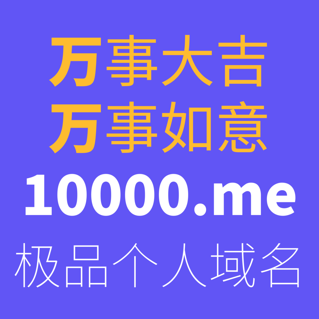 域名10000.me