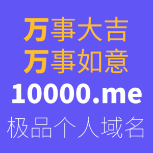 域名10000.me